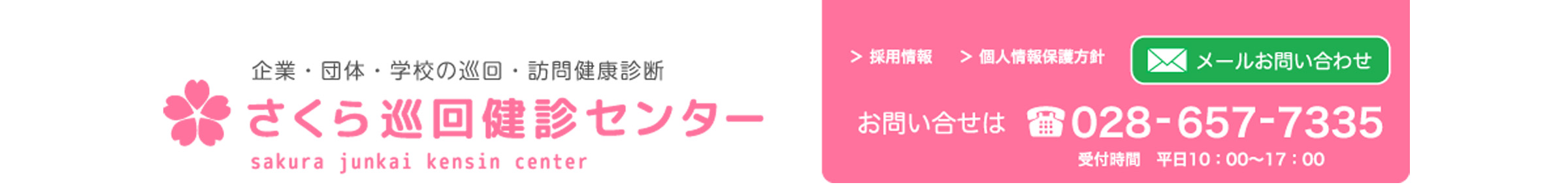 さくら巡回健診センター【栃木県宇都宮市】