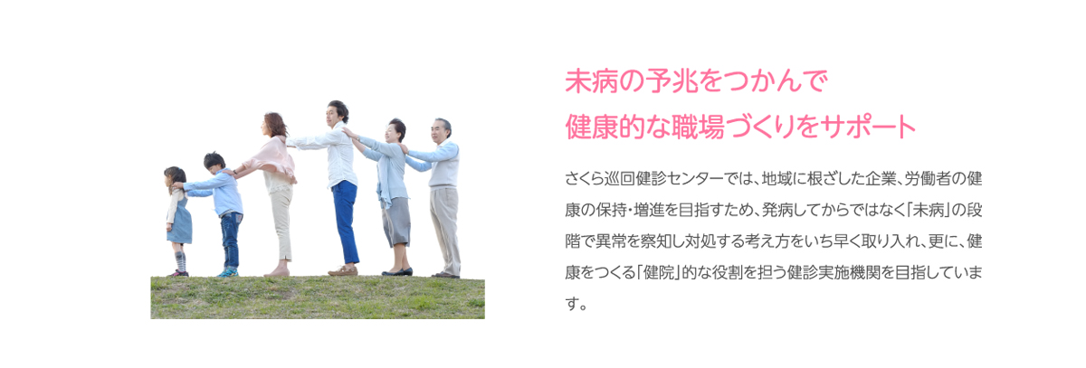 さくら巡回健診センター【栃木県宇都宮市】