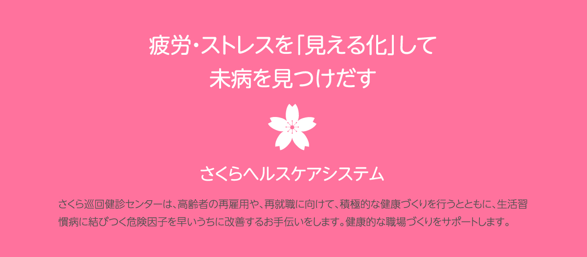 さくら巡回健診センター【栃木県宇都宮市】