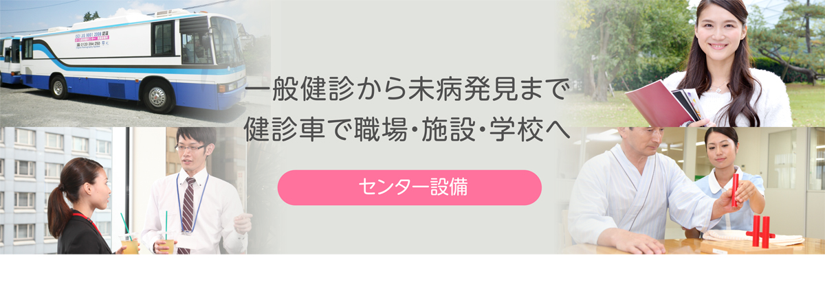 さくら巡回健診センター【栃木県宇都宮市】